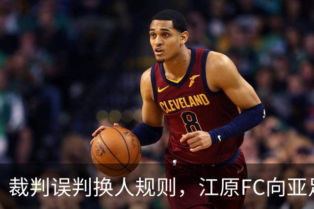 裁判误判换人规则，江原FC向亚足联提起申诉