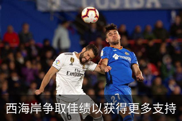 西海岸争取佳绩以获得更多支持