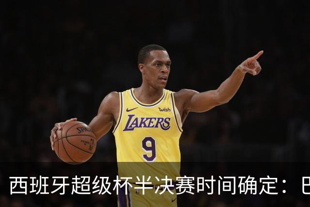 西班牙超级杯半决赛时间确定：巴萨将迎战马竞