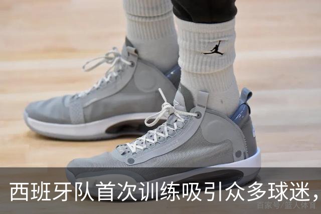 西班牙队首次训练吸引众多球迷，亚马尔备受关注