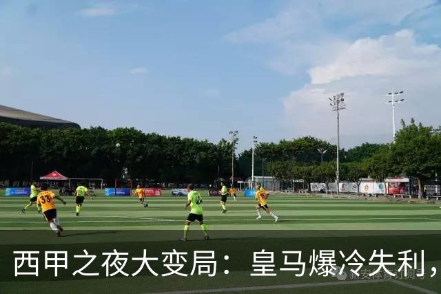 西甲之夜大变局：皇马爆冷失利，马竞升至次位