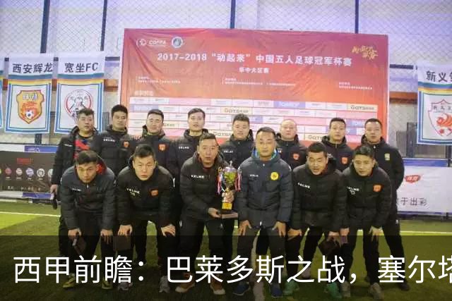 西甲前瞻：巴莱多斯之战，塞尔塔迎战奥萨苏纳
