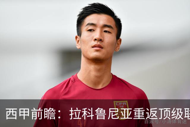 西甲前瞻：拉科鲁尼亚重返顶级联赛，对决埃尔切