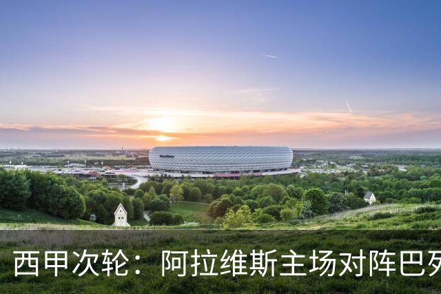 西甲次轮：阿拉维斯主场对阵巴列卡诺
