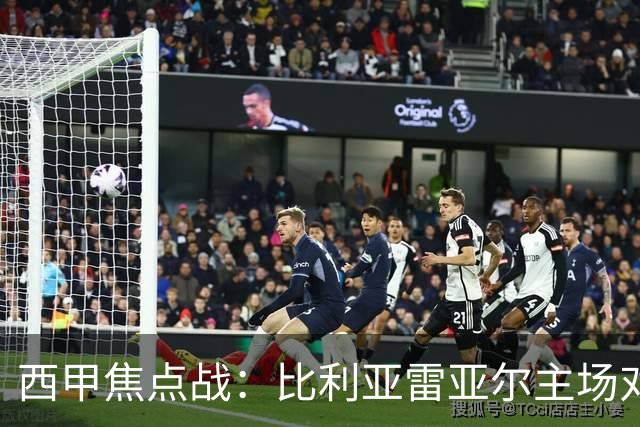 西甲焦点战：比利亚雷亚尔主场对阵皇家贝蒂斯前瞻分析