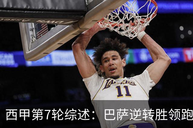 西甲第7轮综述：巴萨逆转胜领跑，塞尔塔狂胜5球，毕尔巴与阿拉维斯握手言和