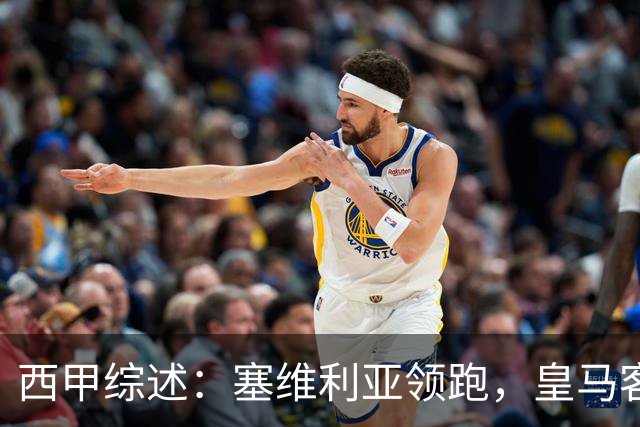 西甲综述：塞维利亚领跑，皇马客场绝杀取胜