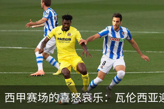 西甲赛场的喜怒哀乐：瓦伦西亚迎首胜，巴列卡诺力克西班牙人