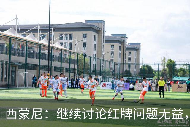 西蒙尼：继续讨论红牌问题无益，关键是我们赢得比赛