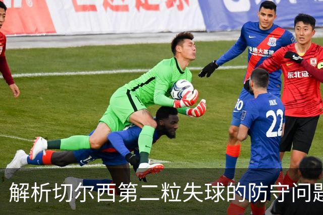 解析切尔西第二粒失球的防守问题