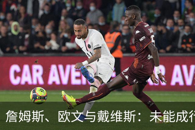 詹姆斯、欧文与戴维斯：未能成行的湖人梦幻三巨头