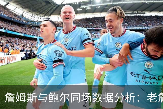 詹姆斯与鲍尔同场数据分析：老詹表现突出