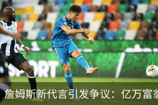 詹姆斯新代言引发争议：亿万富翁为何为赌博站台？