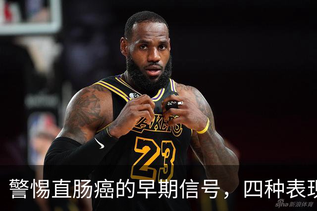 警惕直肠癌的早期信号，四种表现或已晚期