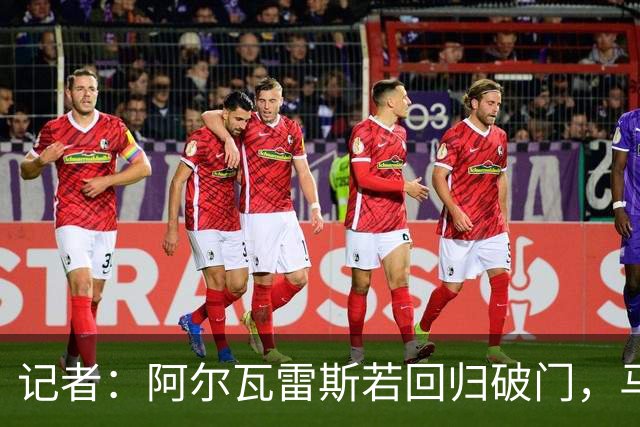 记者：阿尔瓦雷斯若回归破门，马竞球迷会忘记转会风波