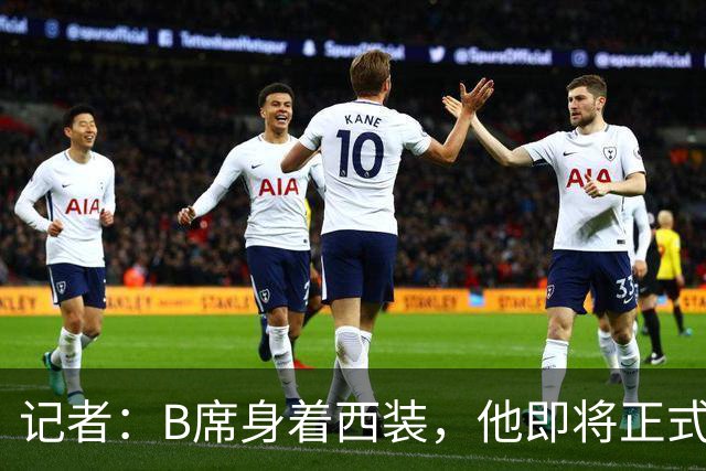 记者：B席身着西装，他即将正式亮相皇马