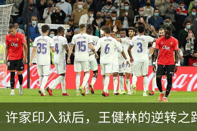 许家印入狱后，王健林的逆转之路引发关注