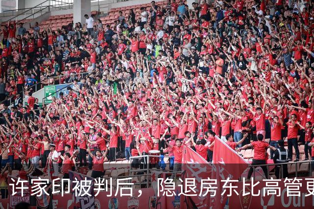 许家印被判后，隐退房东比高管更紧张