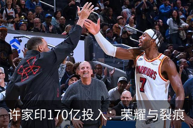 许家印170亿投入：荣耀与裂痕