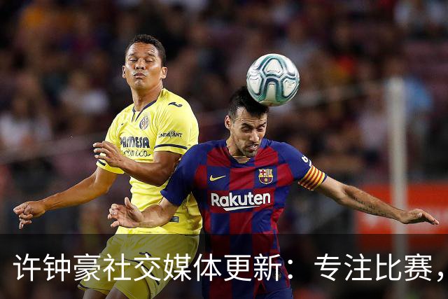许钟豪社交媒体更新：专注比赛，场外事务交给我