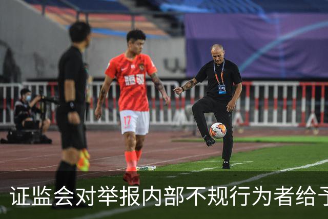 证监会对举报内部不规行为者给予奖励