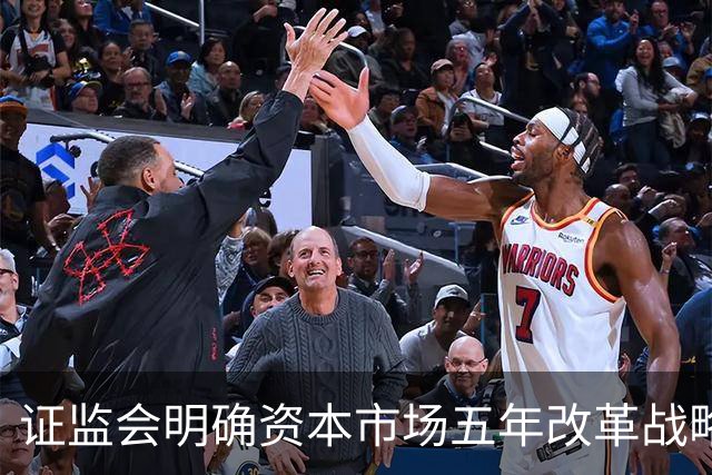 证监会明确资本市场五年改革战略与重点