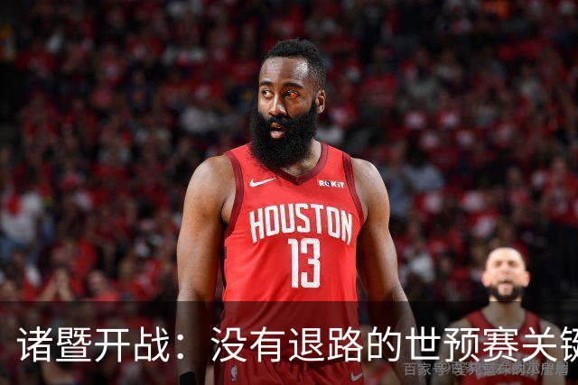 诸暨开战：没有退路的世预赛关键战