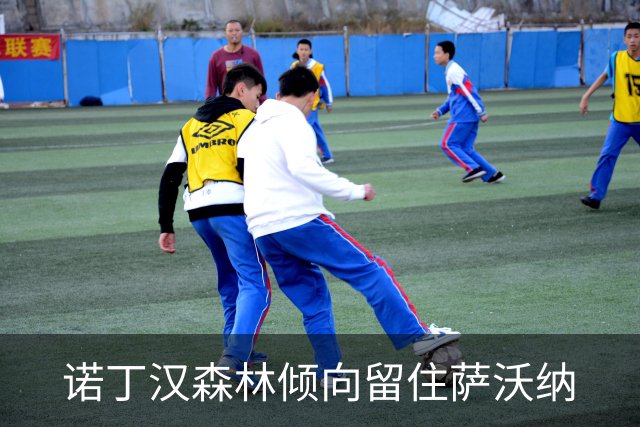 诺丁汉森林倾向留住萨沃纳