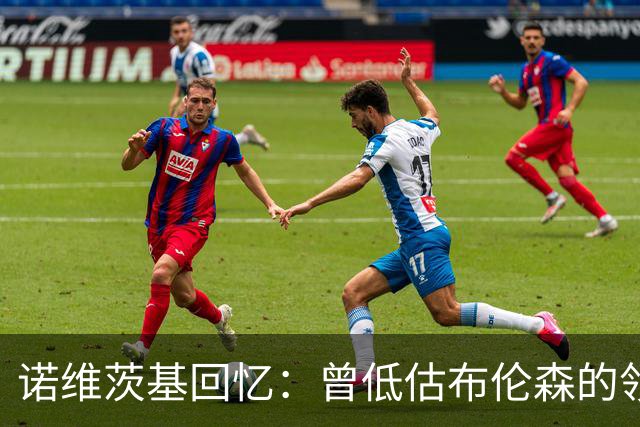诺维茨基回忆：曾低估布伦森的领袖潜质