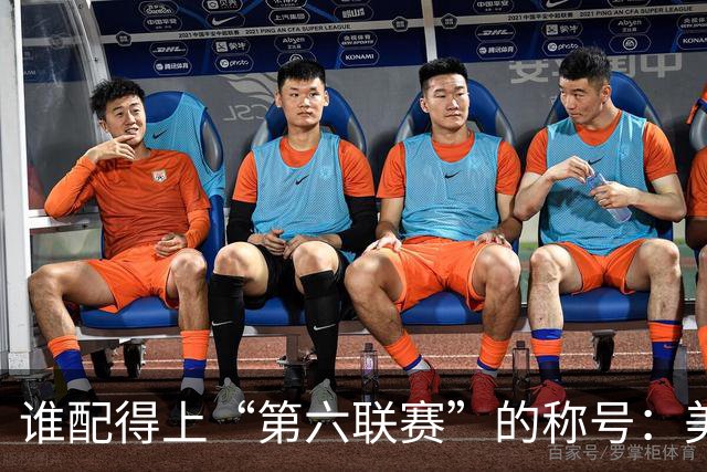 谁配得上“第六联赛”的称号：美职联、土超还是沙特？