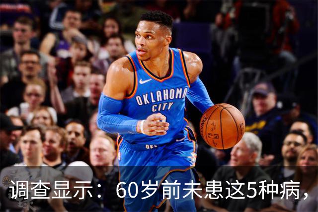 调查显示：60岁前未患这5种病，癌症风险或大幅降低