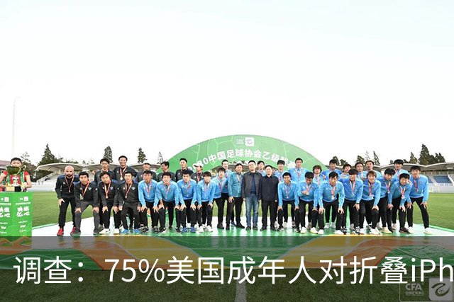 调查：75%美国成年人对折叠iPhone不感兴趣