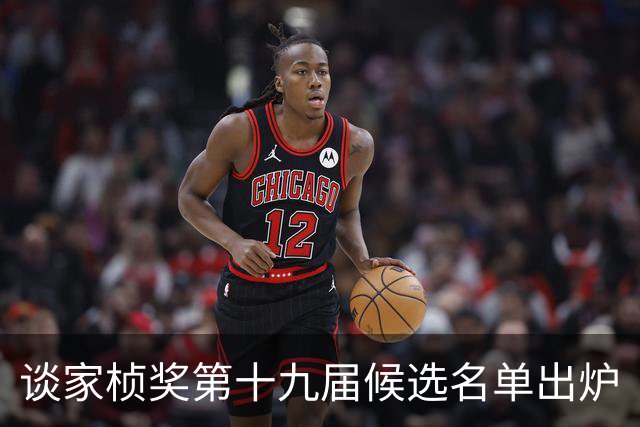 谈家桢奖第十九届候选名单出炉