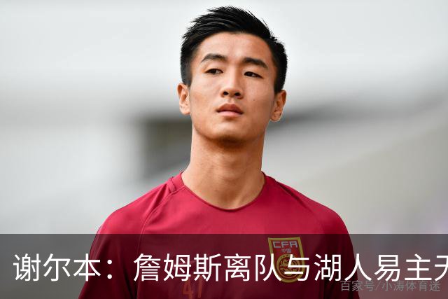 谢尔本：詹姆斯离队与湖人易主无关