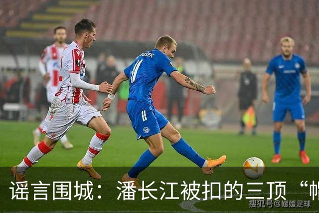 谣言围城：潘长江被扣的三顶“帽子”到底是真是假