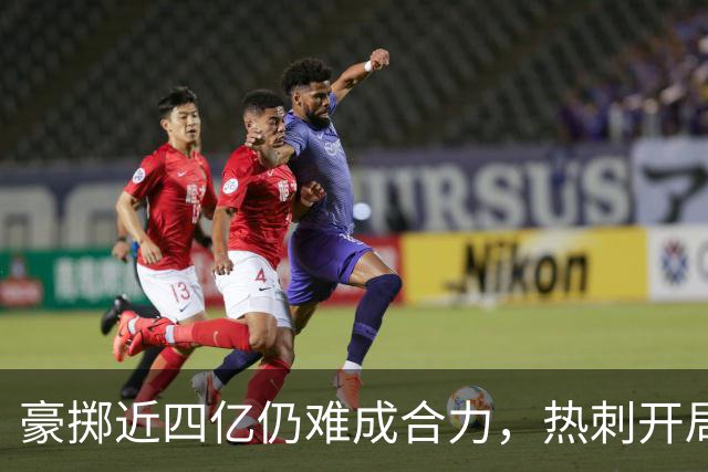 豪掷近四亿仍难成合力，热刺开局两连败零进球