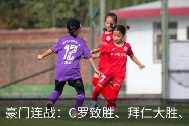 豪门连战：C罗致胜、拜仁大胜、曼城登顶