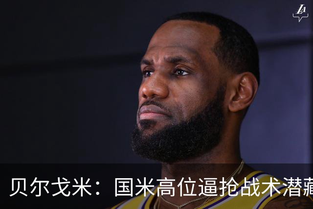 贝尔戈米：国米高位逼抢战术潜藏隐患，后防速度不足