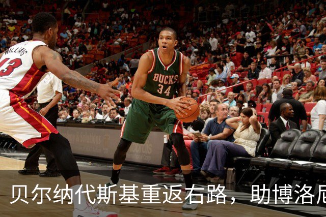 贝尔纳代斯基重返右路，助博洛尼亚期望终止连败