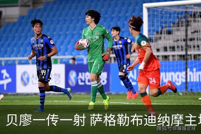 贝廖一传一射 萨格勒布迪纳摩主场2-2维京