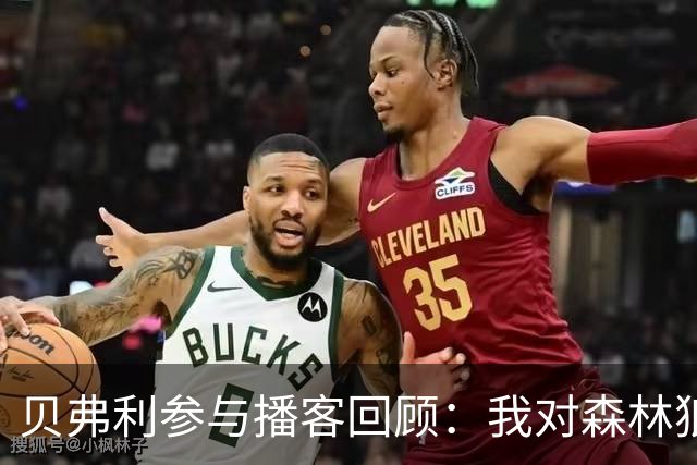贝弗利参与播客回顾：我对森林狼的胜利文化有贡献