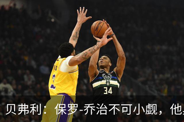 贝弗利：保罗-乔治不可小觑，他具备欧文的能力