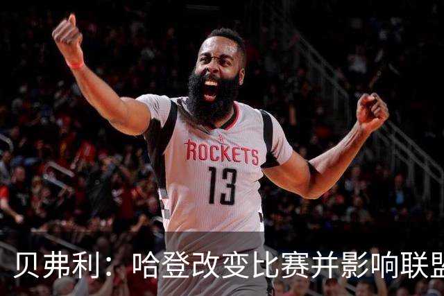贝弗利：哈登改变比赛并影响联盟规则