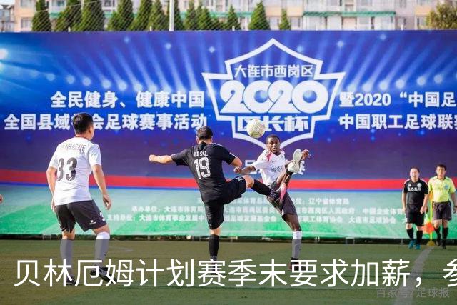 贝林厄姆计划赛季末要求加薪，参考维尼修斯新合同