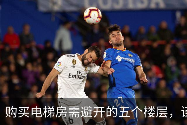 购买电梯房需避开的五个楼层，谨慎选择关系重大！