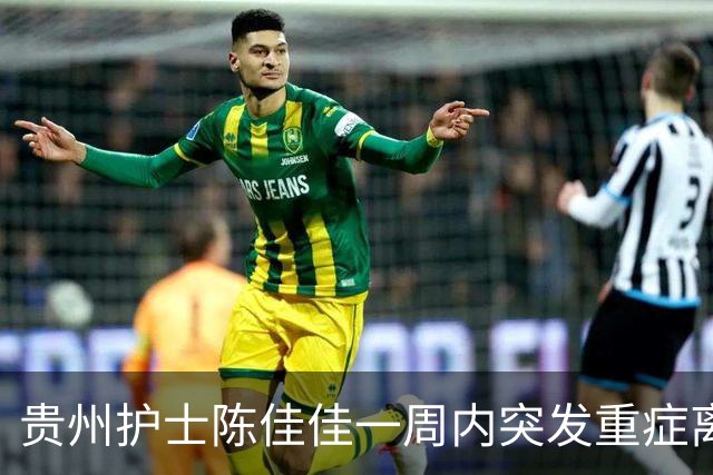 贵州护士陈佳佳一周内突发重症离世，家人诉说抢救经过