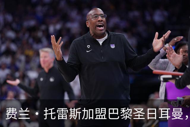 费兰·托雷斯加盟巴黎圣日耳曼，合同至2031年