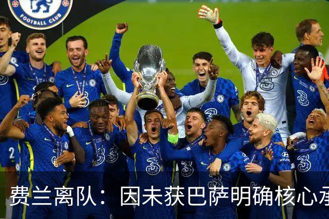 费兰离队：因未获巴萨明确核心承诺
