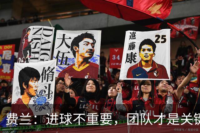 费兰：进球不重要，团队才是关键