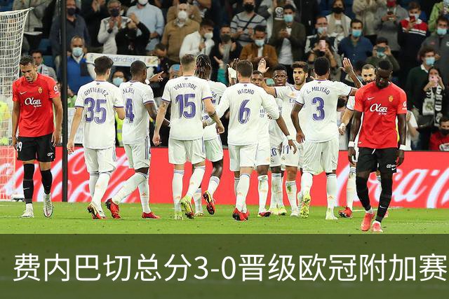 费内巴切总分3-0晋级欧冠附加赛
